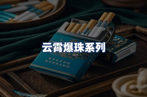 云霄爆珠系列